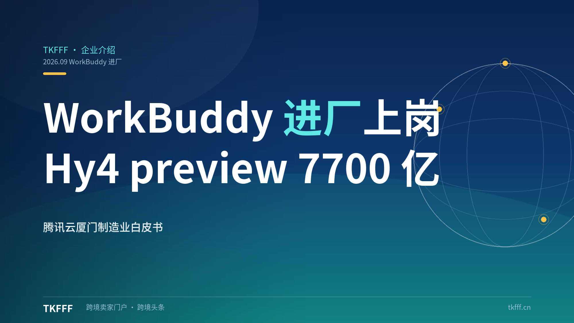 WorkBuddy "进厂上岗"：腾讯云厦门峰会发布制造业智能体白皮书，Hy4 preview 7700 亿参数加持