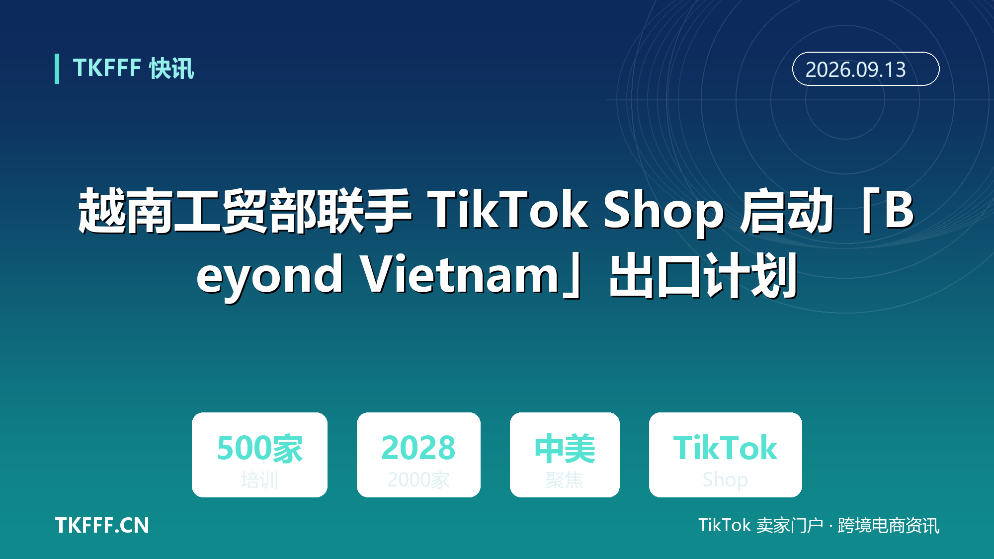 越南工贸部联手 TikTok Shop 启动「Beyond Vietnam」出口计划：培训 500 家越南企业出口中美，2028 年扩至 2000 家