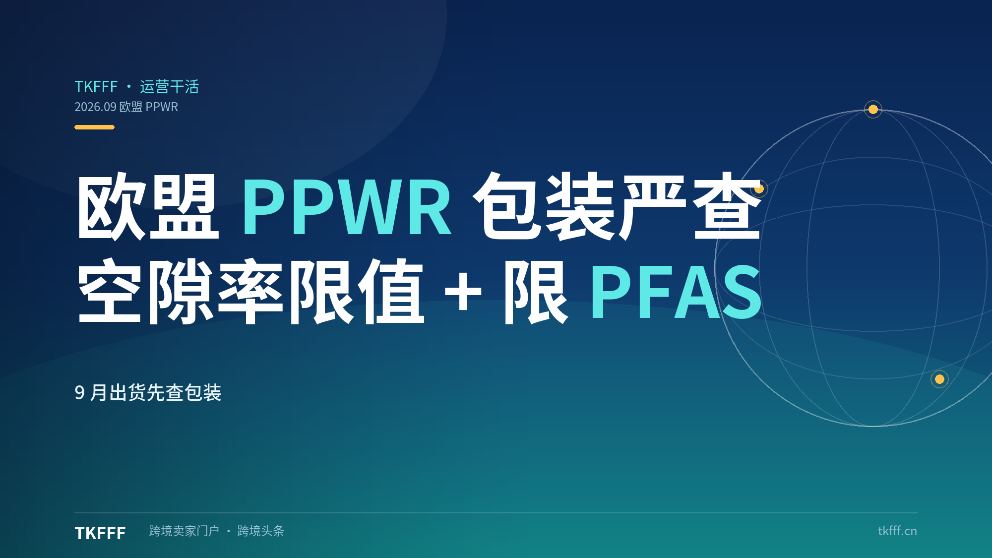 欧盟 PPWR 包装法规进入严查：空隙率 ≤40%、限 PFAS、AI 内容强制标注，9 月出货先查包装