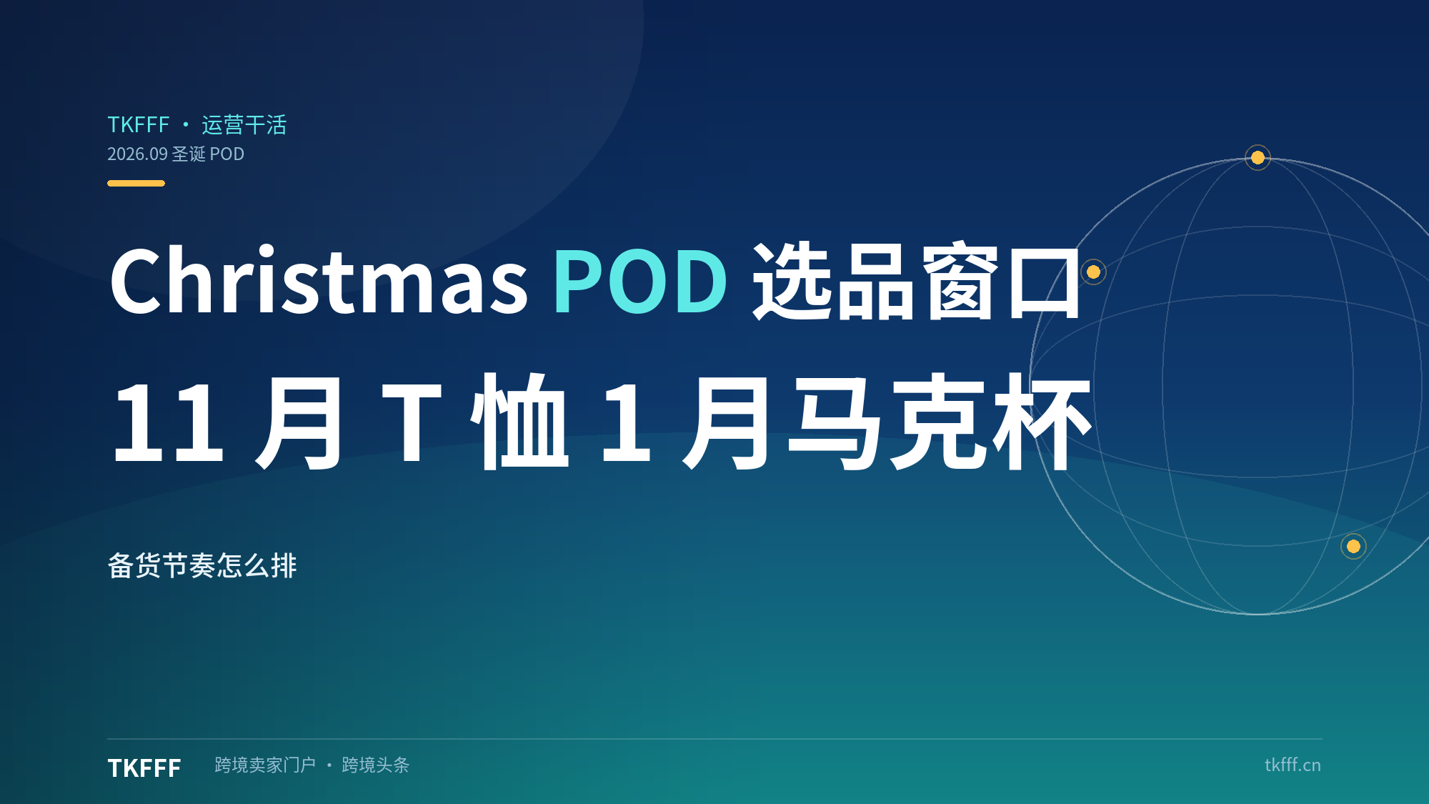 2026 圣诞 POD 旺季选品窗口：Google Trends 显示 11 月 T 恤、1 月马克杯搜索登顶，备货节奏怎么排