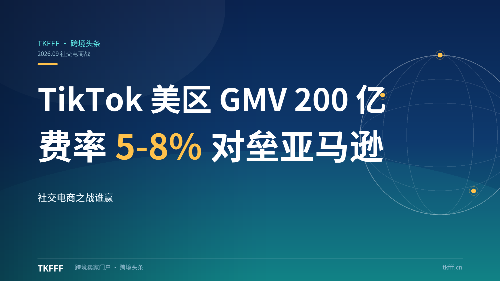 TikTok Shop 美区 GMV 上半年破 200 亿美元、费率 5-8%：和亚马逊 $480B 的"社交电商之战"谁赢