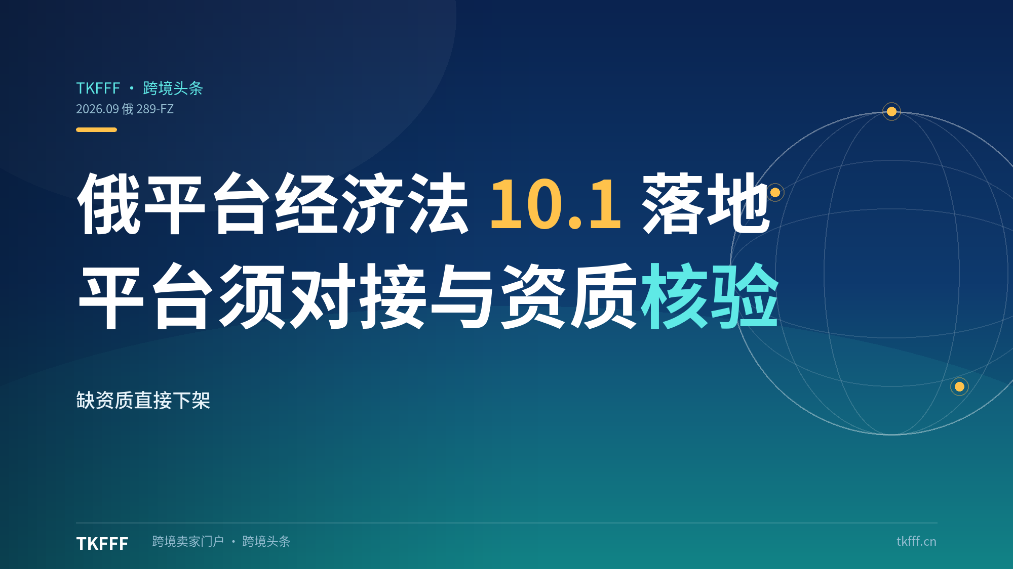 俄罗斯《平台经济法》289-FZ 10 月 1 日落地：电商平台须系统对接 + 资质核验，缺资质直接下架