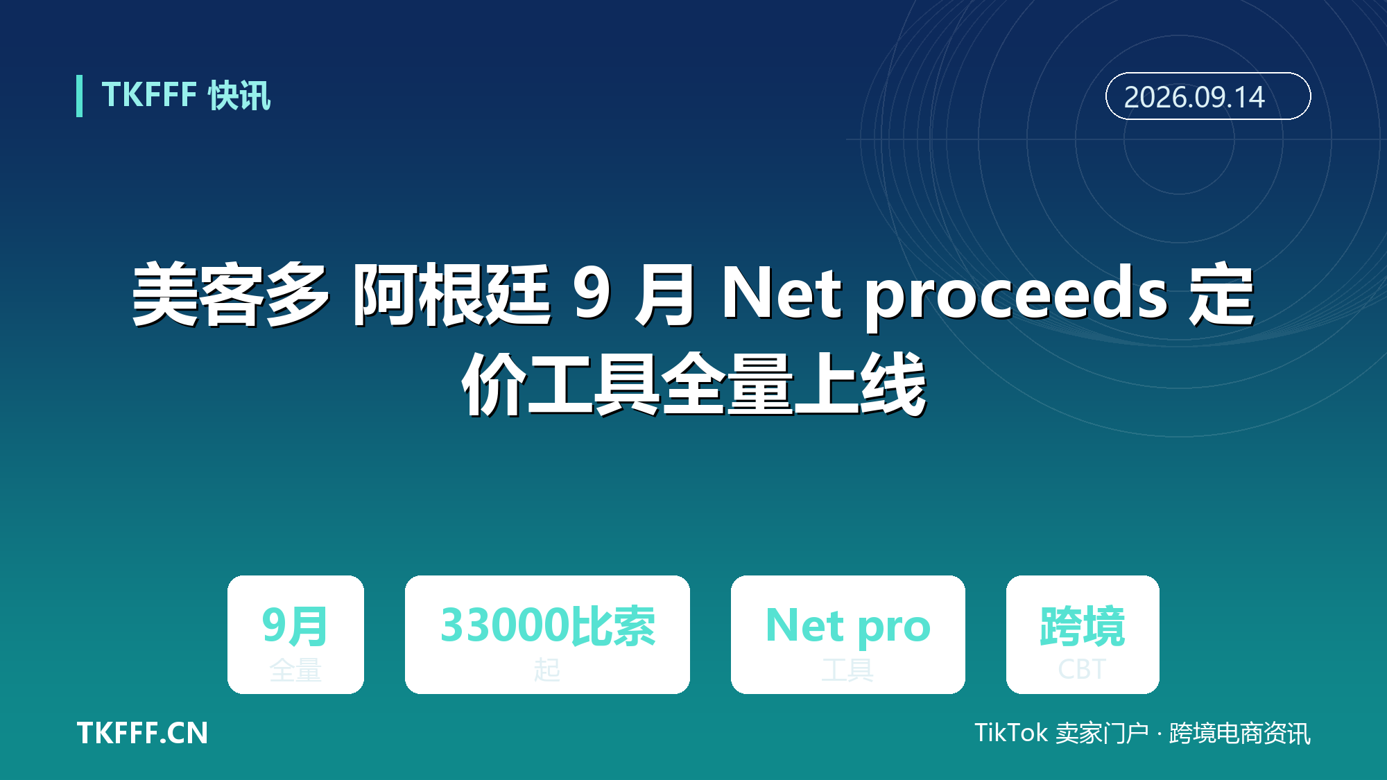 美客多 阿根廷 9 月 Net proceeds 定价工具全量上线：低价商品 33000 比索起征固定费，覆盖跨境 CBT
