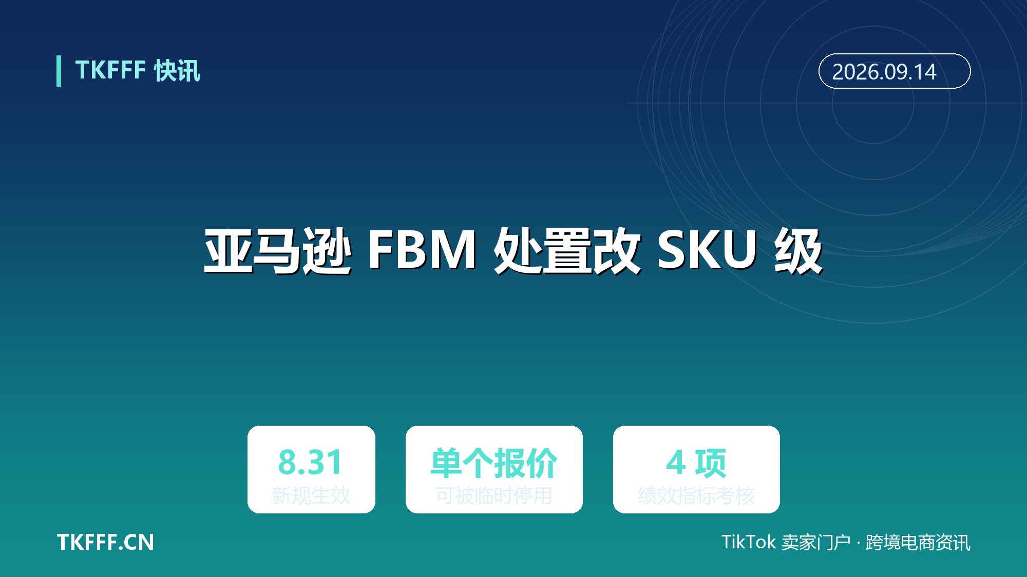 亚马逊 FBM 处置改 SKU 级：8 月 31 日起单个报价可被临时停用，四项绩效指标盯紧警告邮件