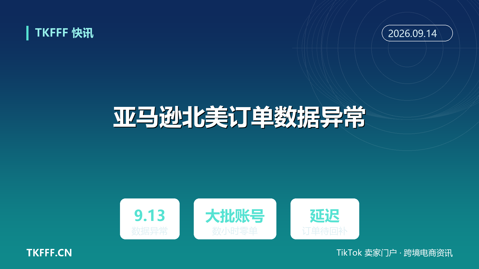 亚马逊北美站 9/13 订单数据异常：大批账号数小时显示 0 单，延迟时段订单待回补