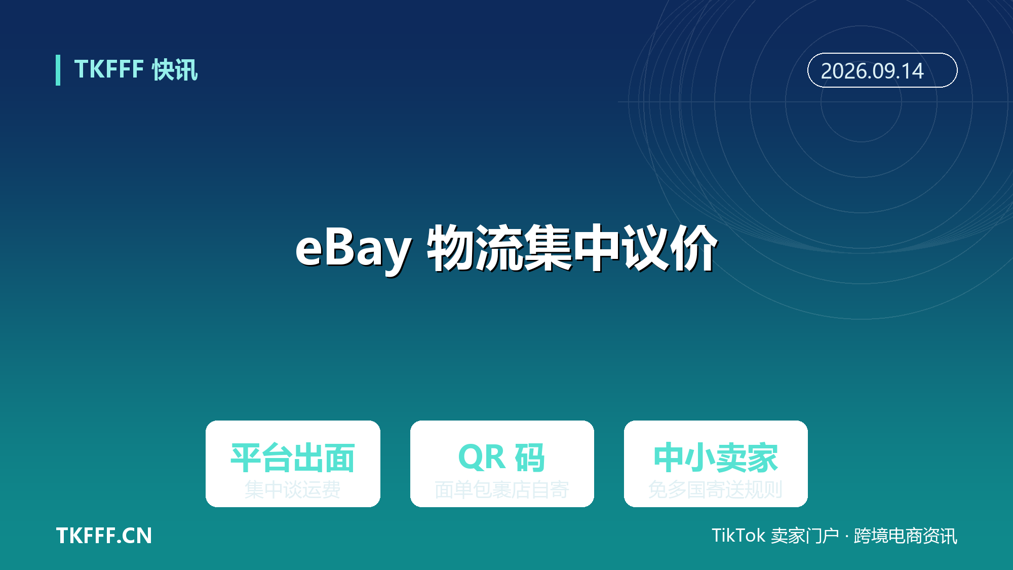 eBay 试点 Managed Shipping 集中议价：平台统一谈运费、QR 码自寄，中小卖家告别多国寄送规则