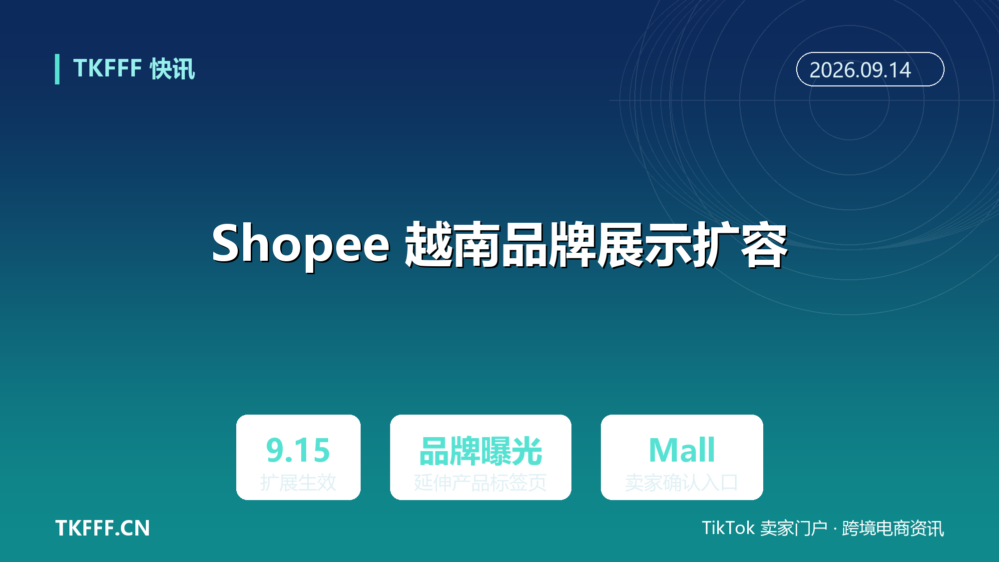 Shopee 越南品牌展示 9/15 再扩展：品牌曝光延伸至产品标签页，Mall 卖家需确认入口权限
