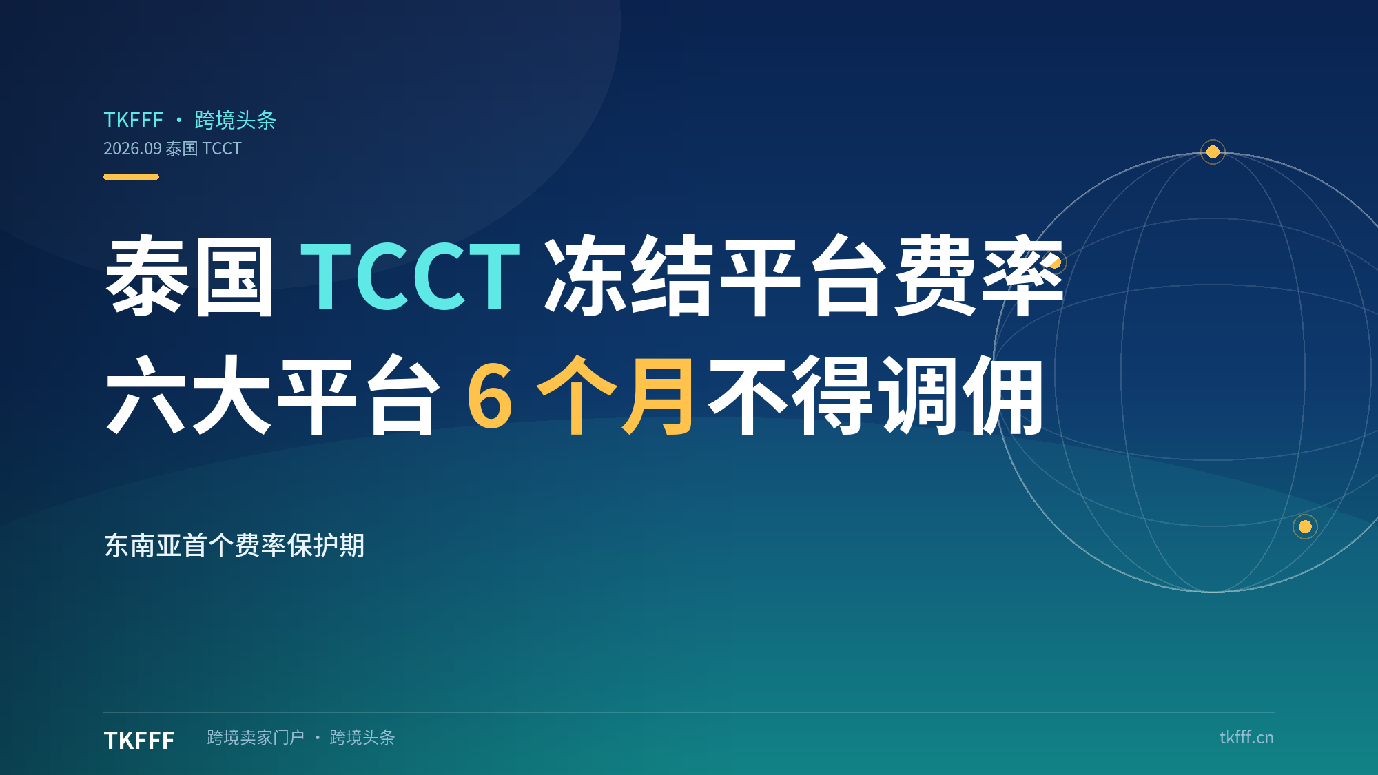 泰国 TCCT 下令冻结六大平台费率 6 个月：Shopee、Lazada、TikTok Shop 不得上调佣金，东南亚卖家迎来首个"费率保护期"