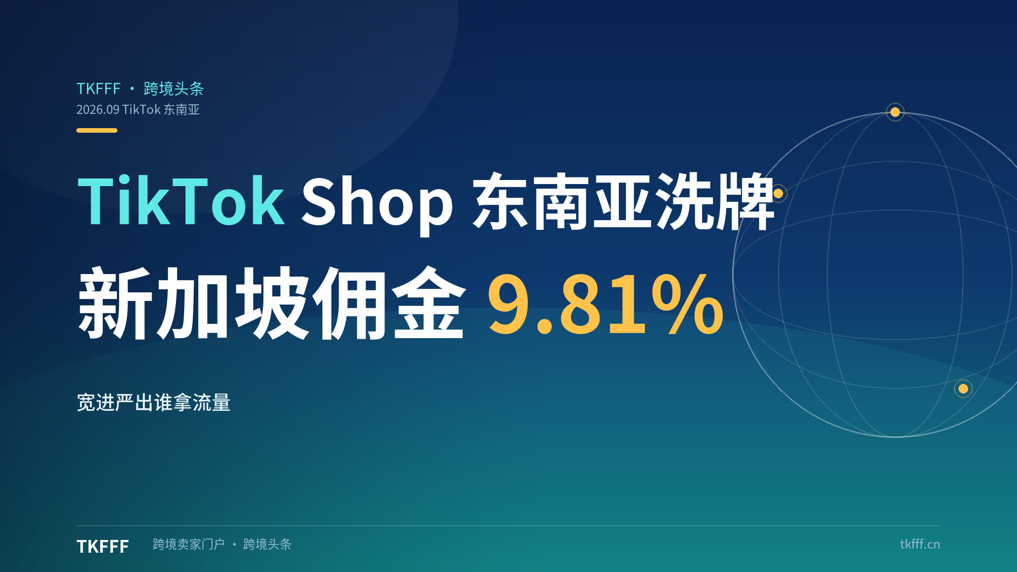 TikTok Shop 东南亚 9 月规则洗牌：个体户零流水零邀请码入驻、新加坡佣金 9.81%、正品标签收口为 Mall 专属，"宽进严出"下谁能拿到流量