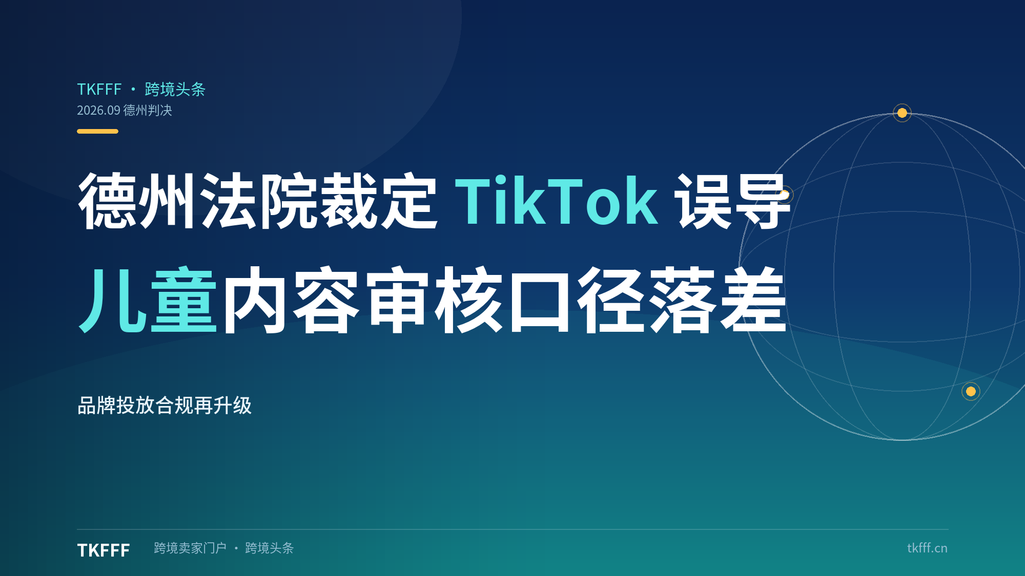 德州法院裁定 TikTok 在儿童内容上误导消费者：内部审核政策与对外口径存在落差，品牌方投放的合规风险再上一层