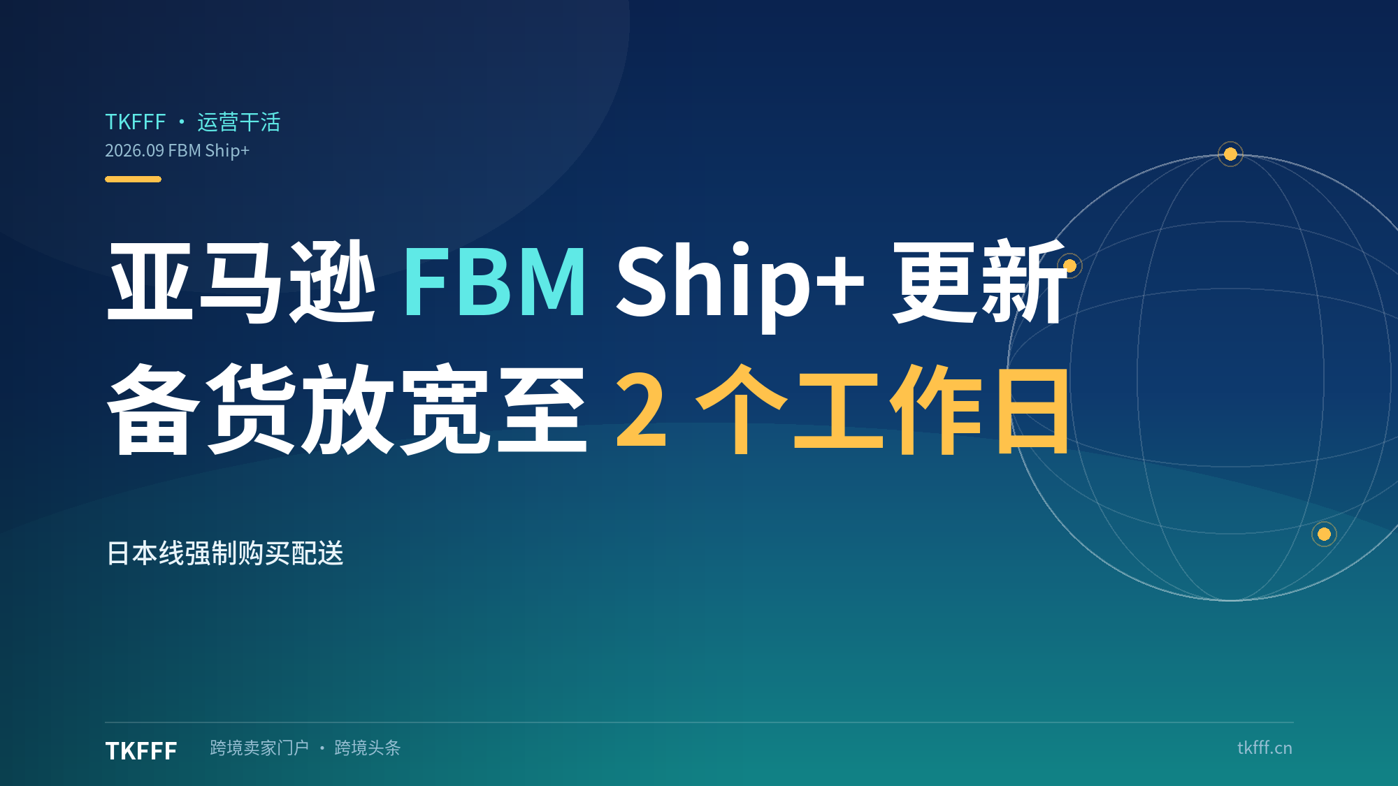 亚马逊 FBM Ship+ 两条更新落地：备货时长放宽至 2 个工作日，日本线路强制走"购买配送"，线下确认与 API 自填全部失效