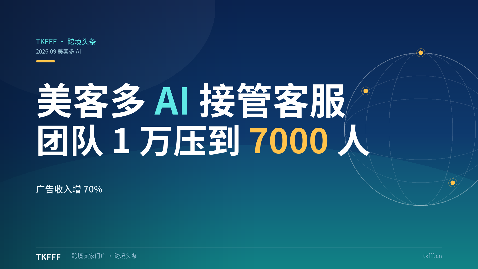 美客多 AI 接管客服：团队从 1 万人压到 7000 人、广告收入增长 70%、跨境 GMV 增 60%，拉美电商的 AI 规模化样本