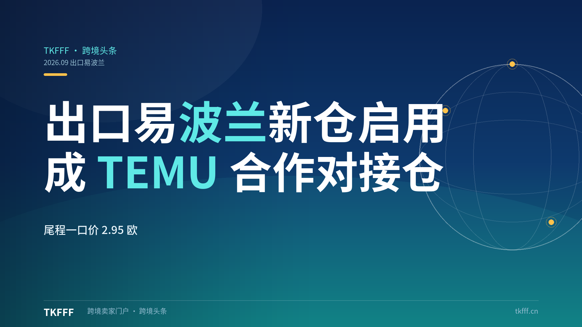 出口易波兰新仓启用并成为 TEMU 合作对接仓：认证仓商品搜索曝光量高出 150%，尾程一口价 2.95 欧元/件