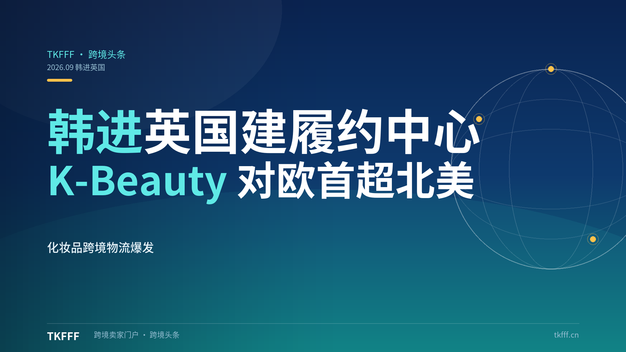 韩进在英国建 1 万坪履约中心：K-Beauty 对欧出口首超北美，化妆品跨境物流需求集中爆发