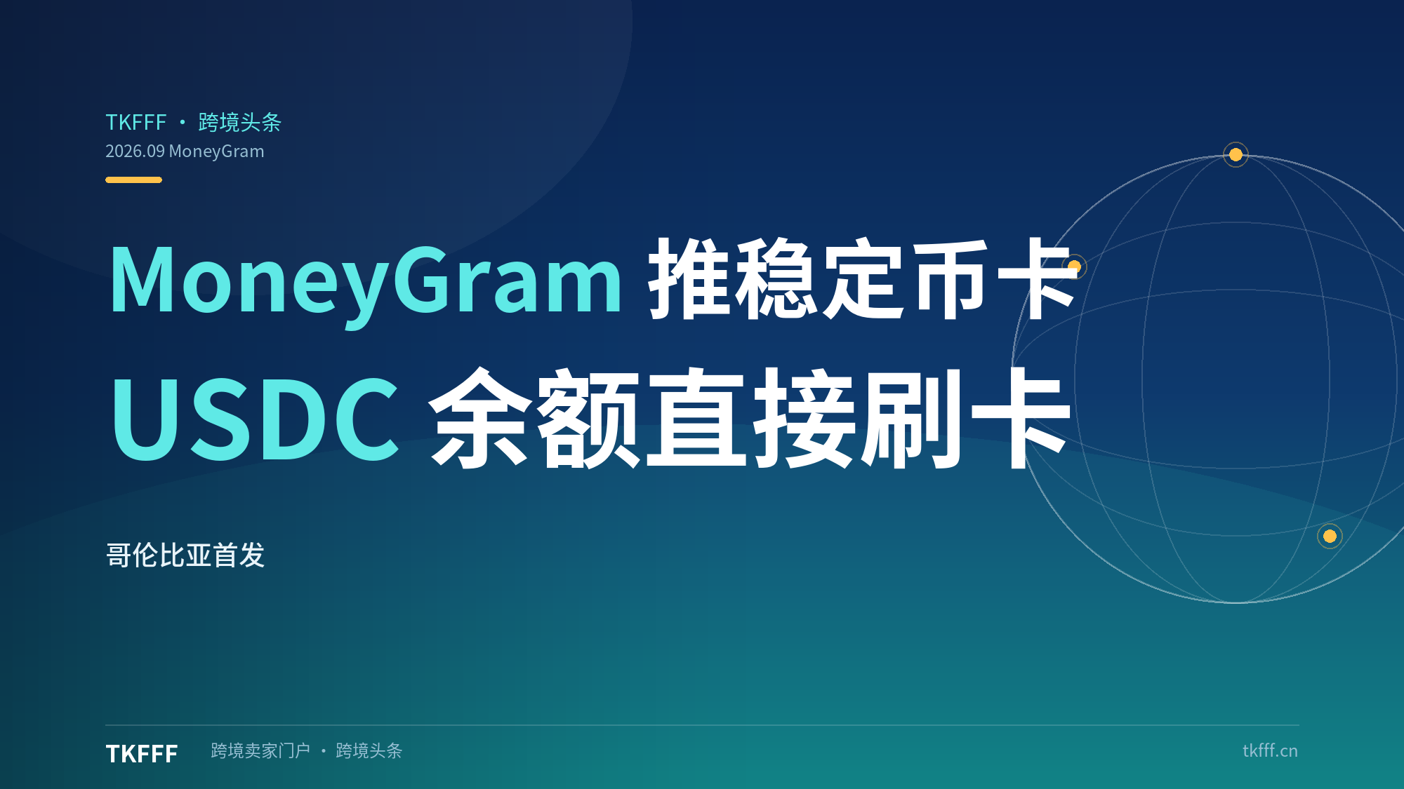 MoneyGram 推出稳定币 Visa 卡：哥伦比亚首发，USDC 余额不换汇直接刷卡消费