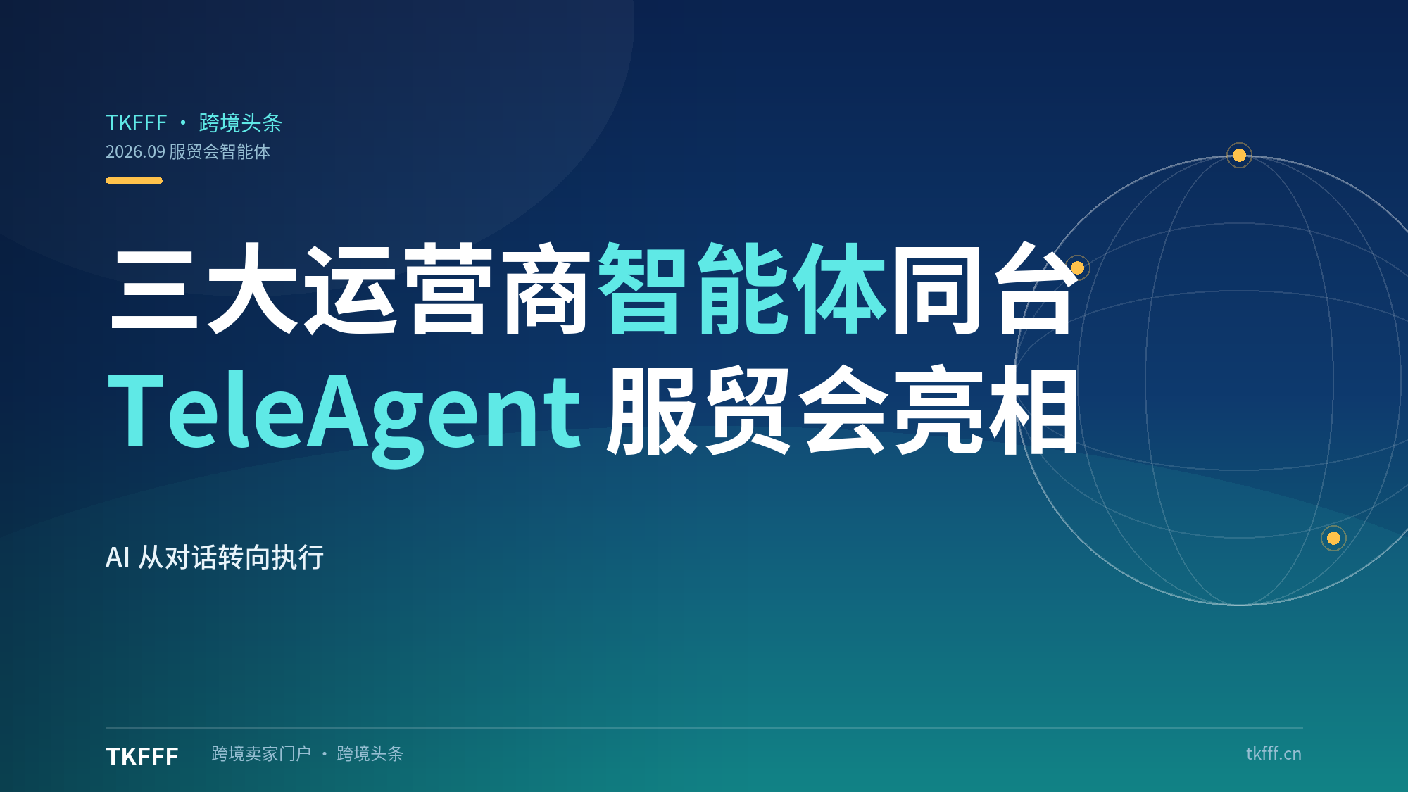 三大运营商 AI 智能体首次集体亮相服贸会：TeleAgent、UniClaw、MobileClaw 同台，AI 从对话交互转向任务执行