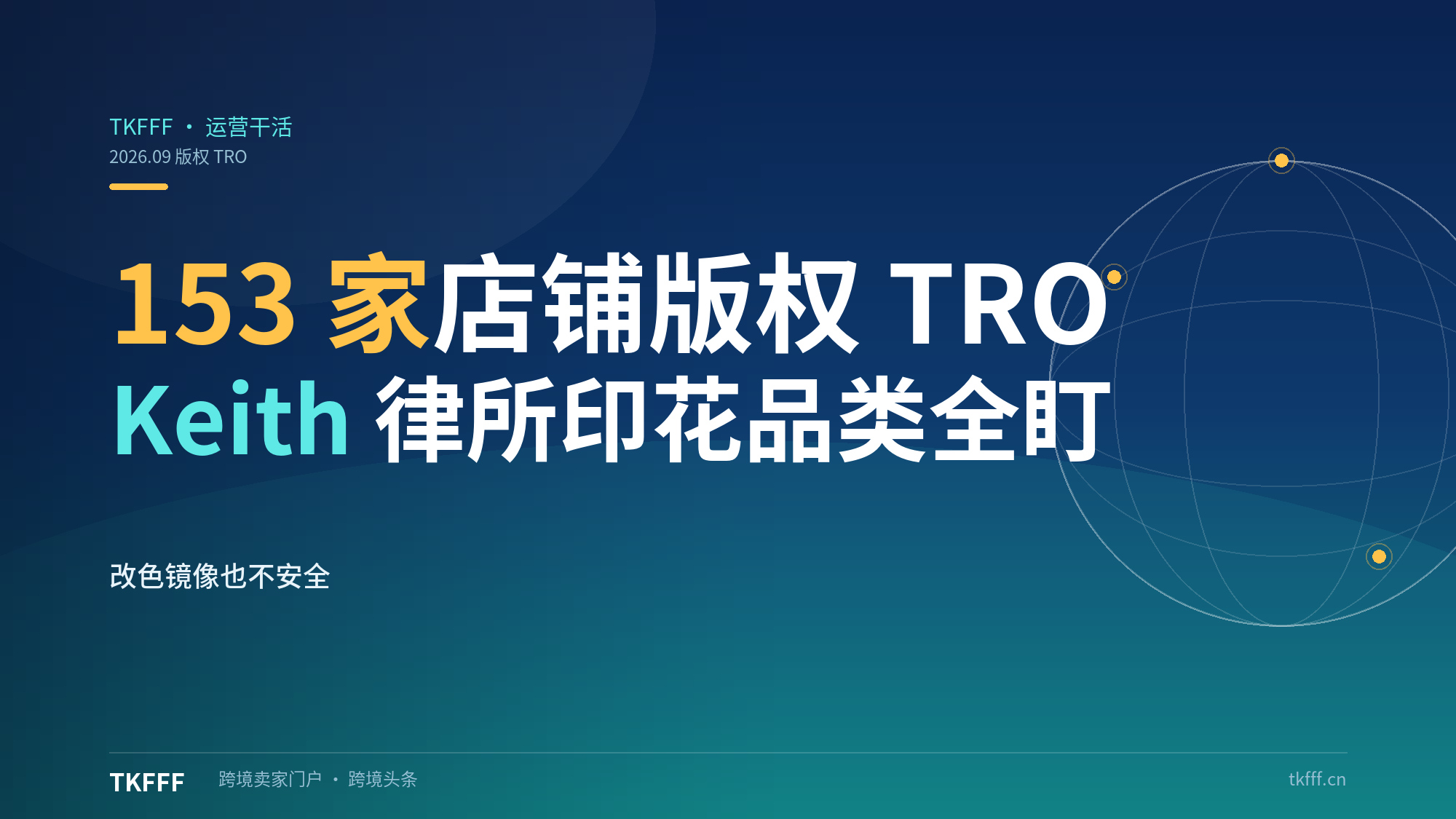 海外插画师发起 153 家店铺版权 TRO：Keith 律所出手，花园旗、装饰画、抱枕、手机壳等印花品类全线被盯