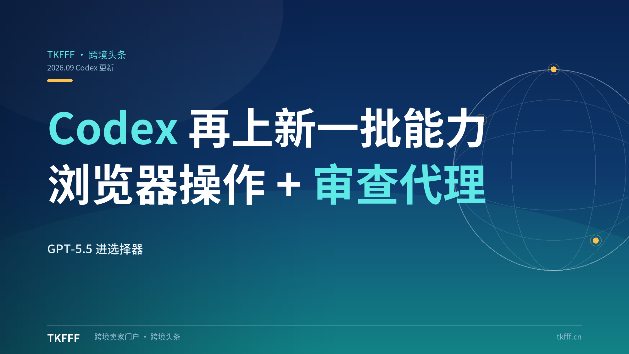 Codex 再上新一批能力：应用内浏览器操作、自动审批审查代理、GPT-5.5 进入模型选择器