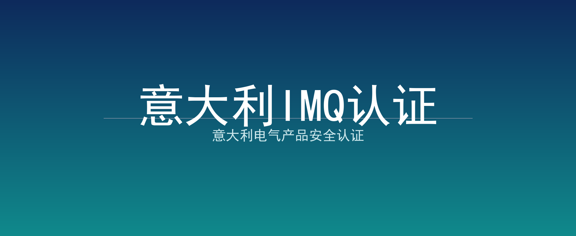 意大利IMQ认证