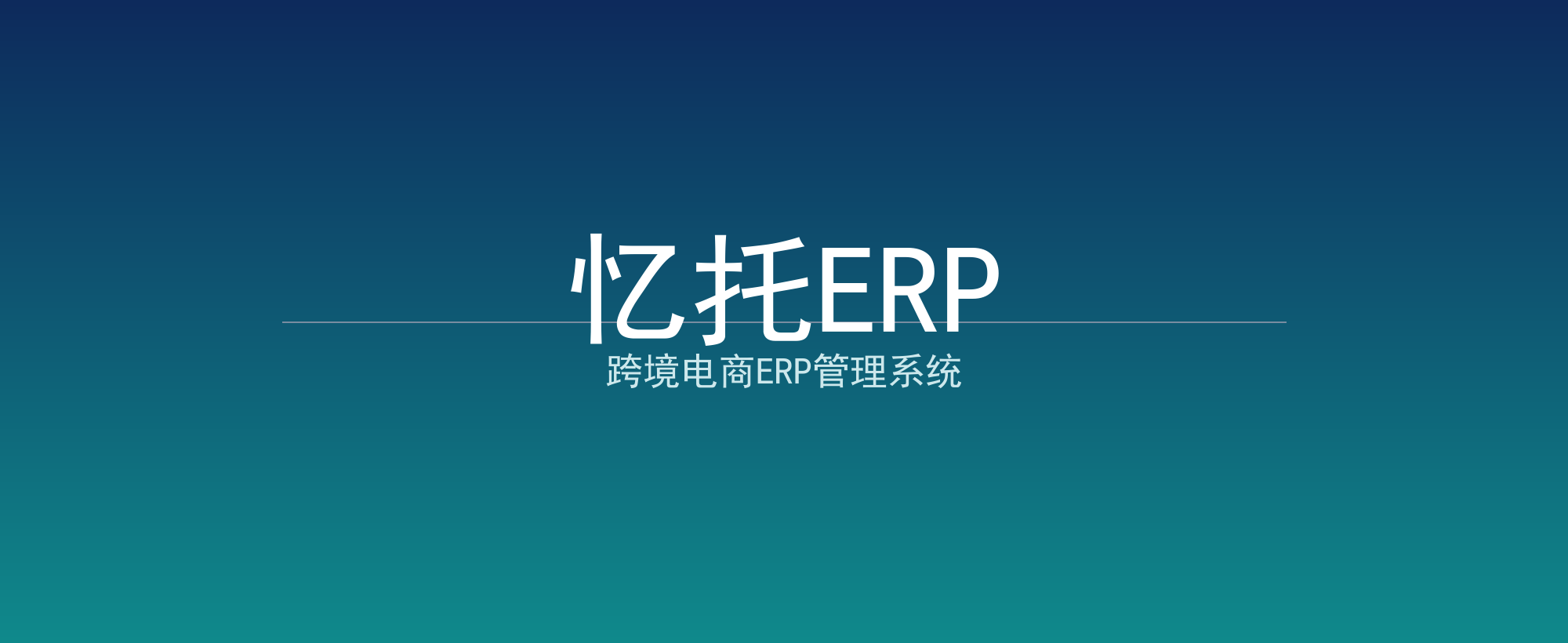 忆托ERP