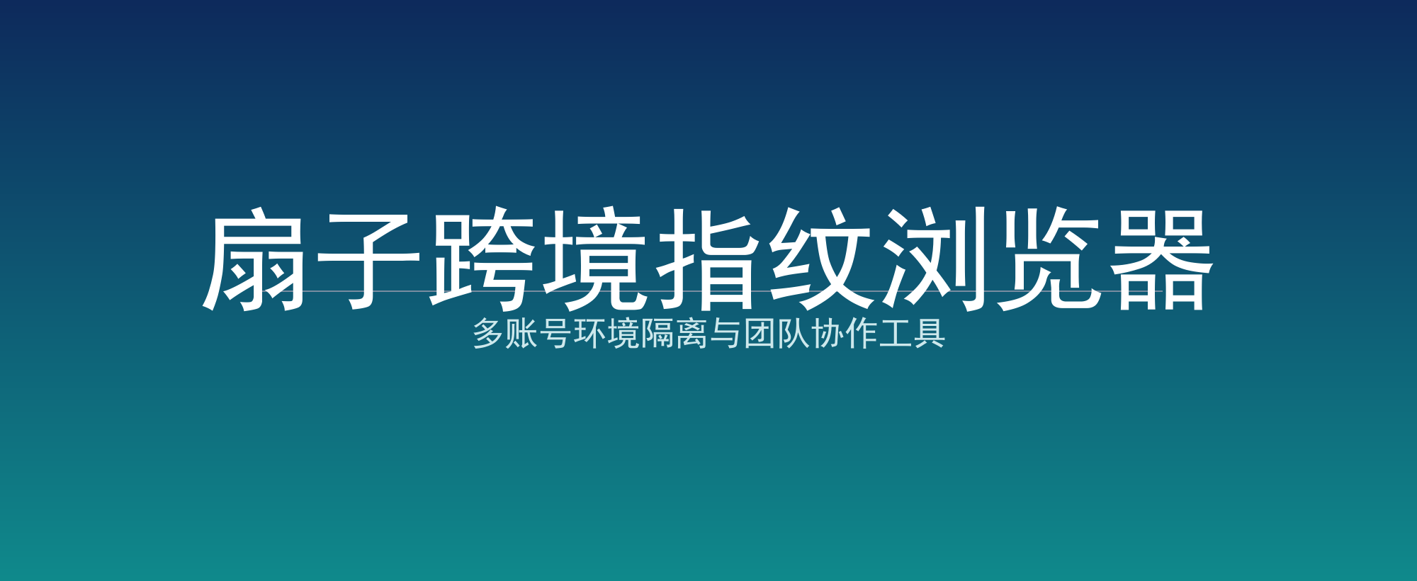 扇子跨境指纹浏览器