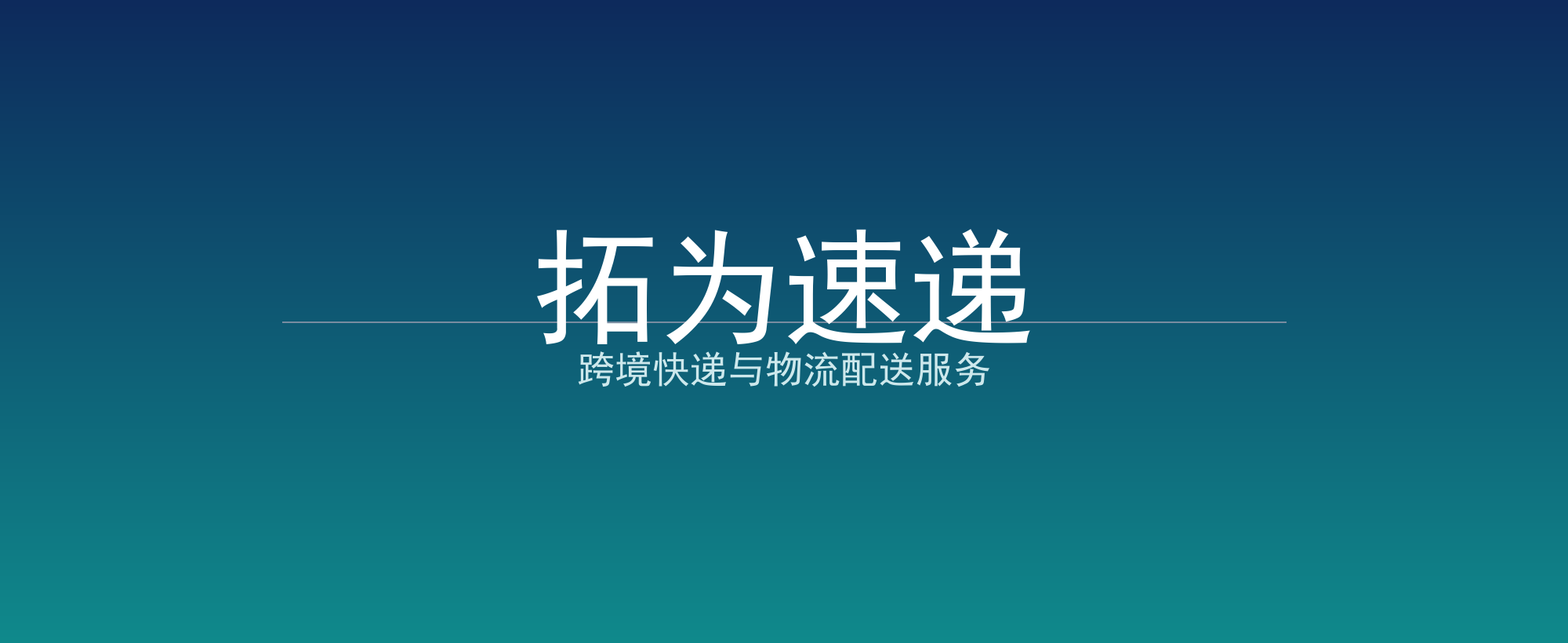 拓为速递