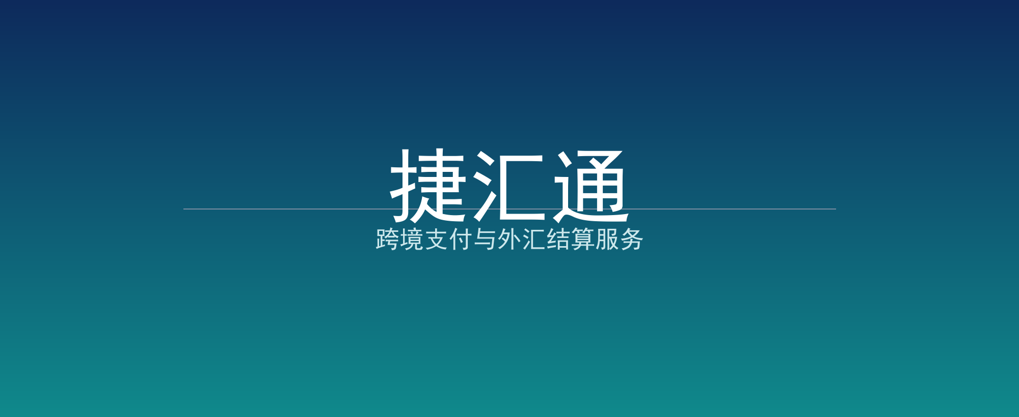 捷汇通