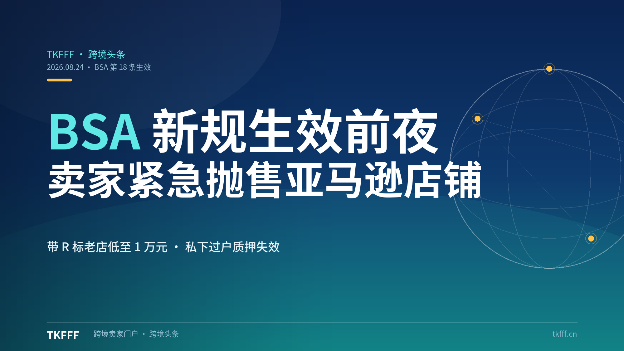 BSA 新规生效前夜：大批卖家紧急抛售亚马逊店铺，带 R 标老店低至 1 万元