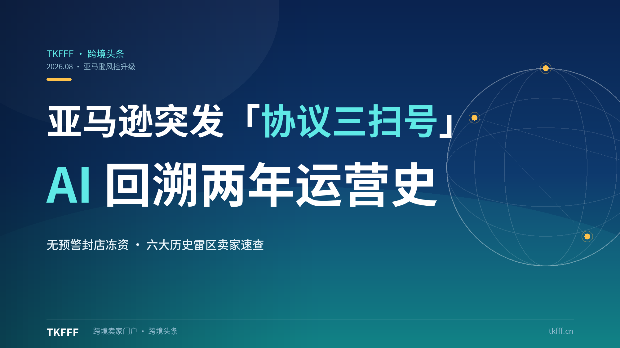 亚马逊突发“协议三扫号”：AI 回溯两年运营史，无预警封店冻资，六大历史雷区卖家速查