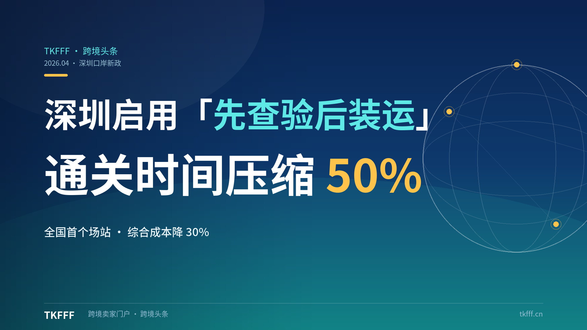 全国首个跨境电商“先查验后装运”场站在深圳启用：通关时间压缩 50%，综合成本降 30%