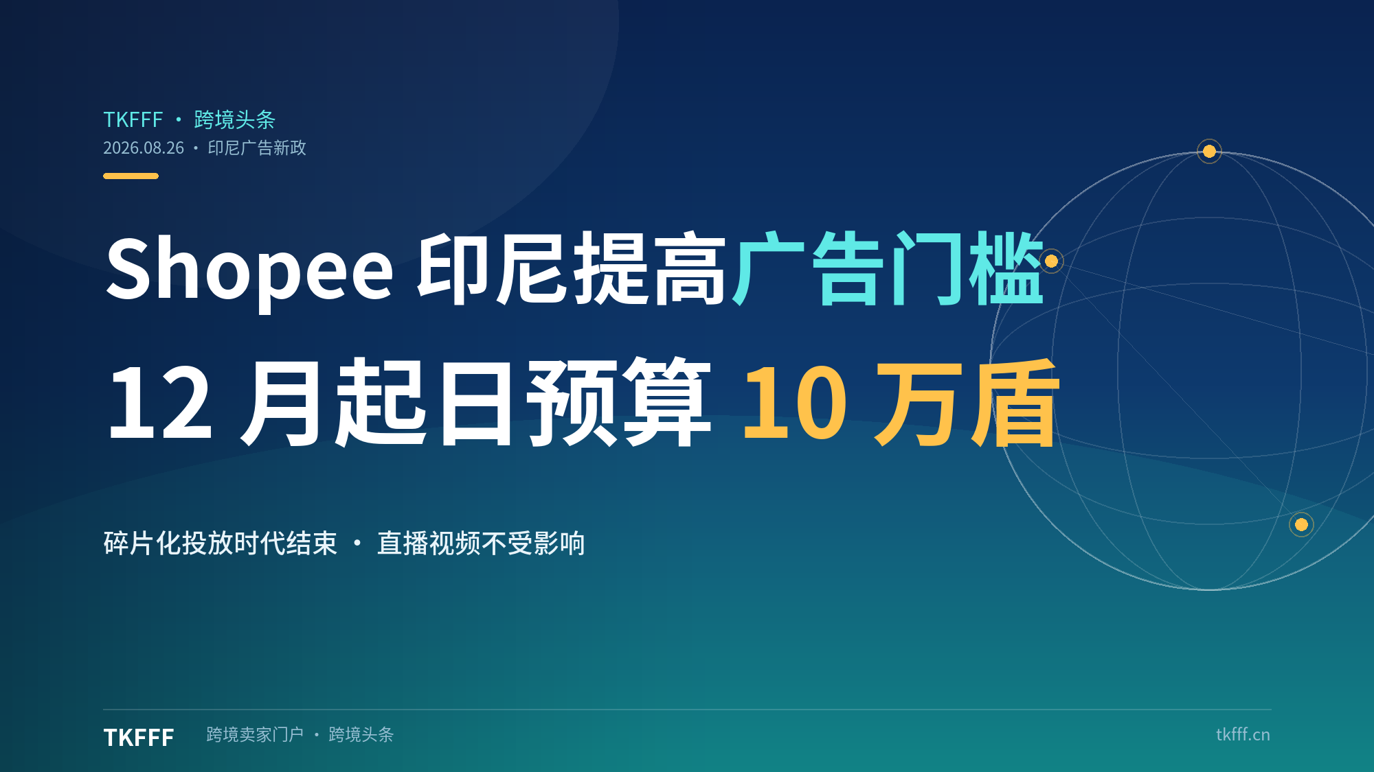 Shopee 印尼 12 月起提高广告门槛：最低日预算升至 10 万盾，碎片化投放时代结束