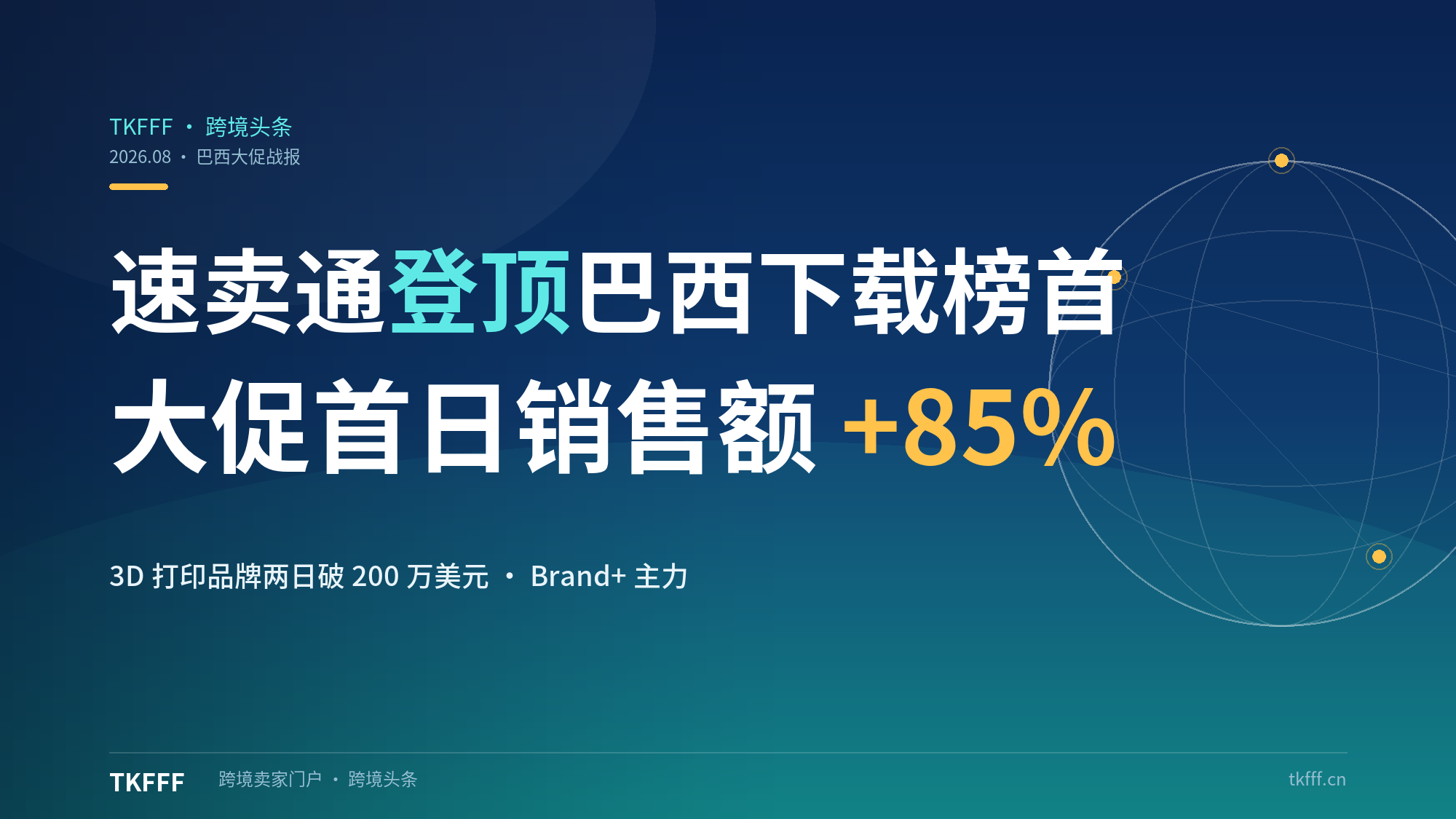 速卖通登顶巴西购物 APP 下载榜首：大促首日销售额环比暴涨 85%，3D 打印品牌两日破 200 万美元