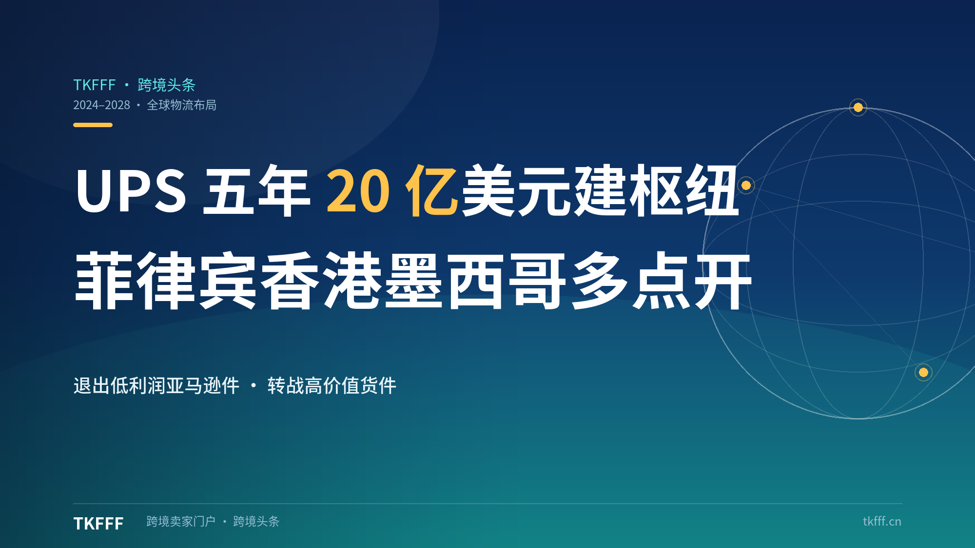 UPS 五年砸超 20 亿美元建全球物流枢纽：菲律宾、香港、墨西哥多点开花