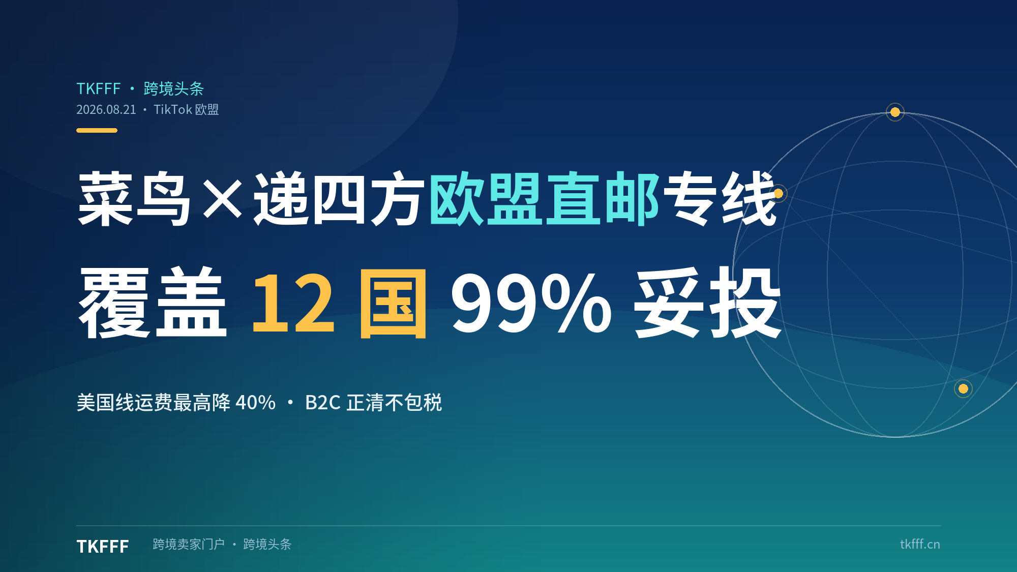 菜鸟 × 递四方上线 TikTok 欧盟直邮专线：覆盖 12 国、99% 妥投率，美国线运费最高降 40%