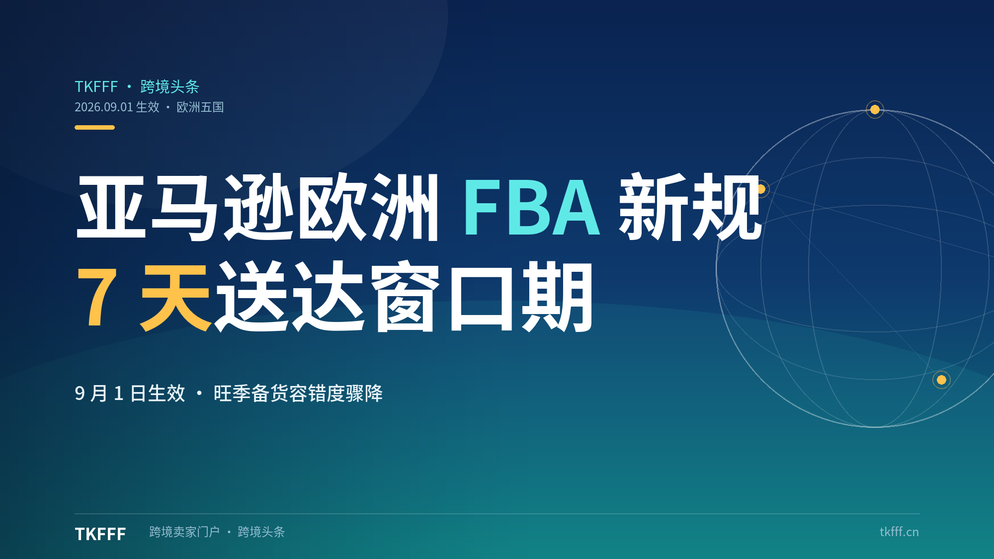 9月1日生效：亚马逊欧洲五国 FBA "7 天送达窗口期"新规，旺季备货容错度大幅降低