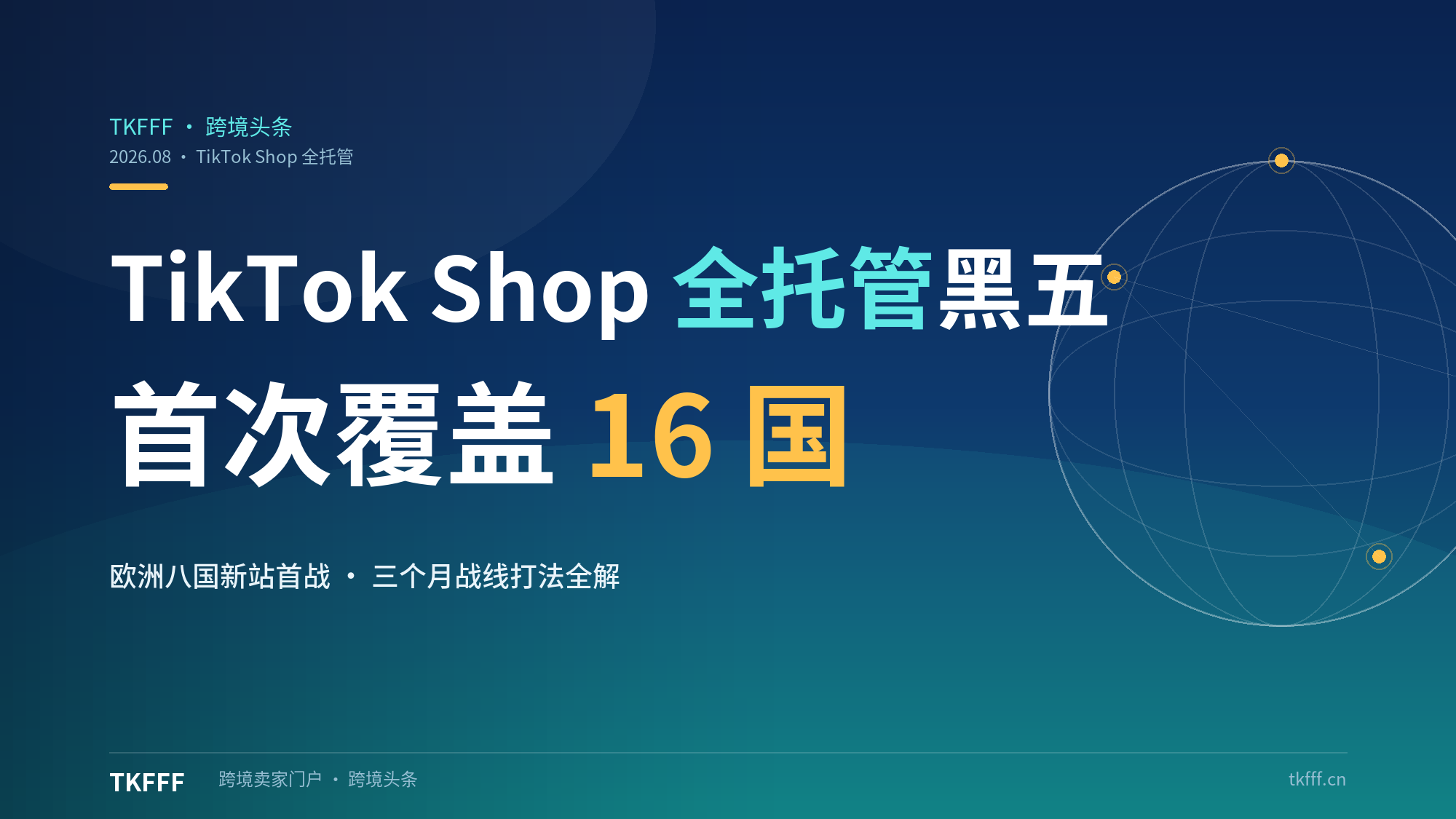 TikTok Shop 全托管黑五首次覆盖 16 国：欧洲 8 个新站点全部参战，年终旺季打法全解读
