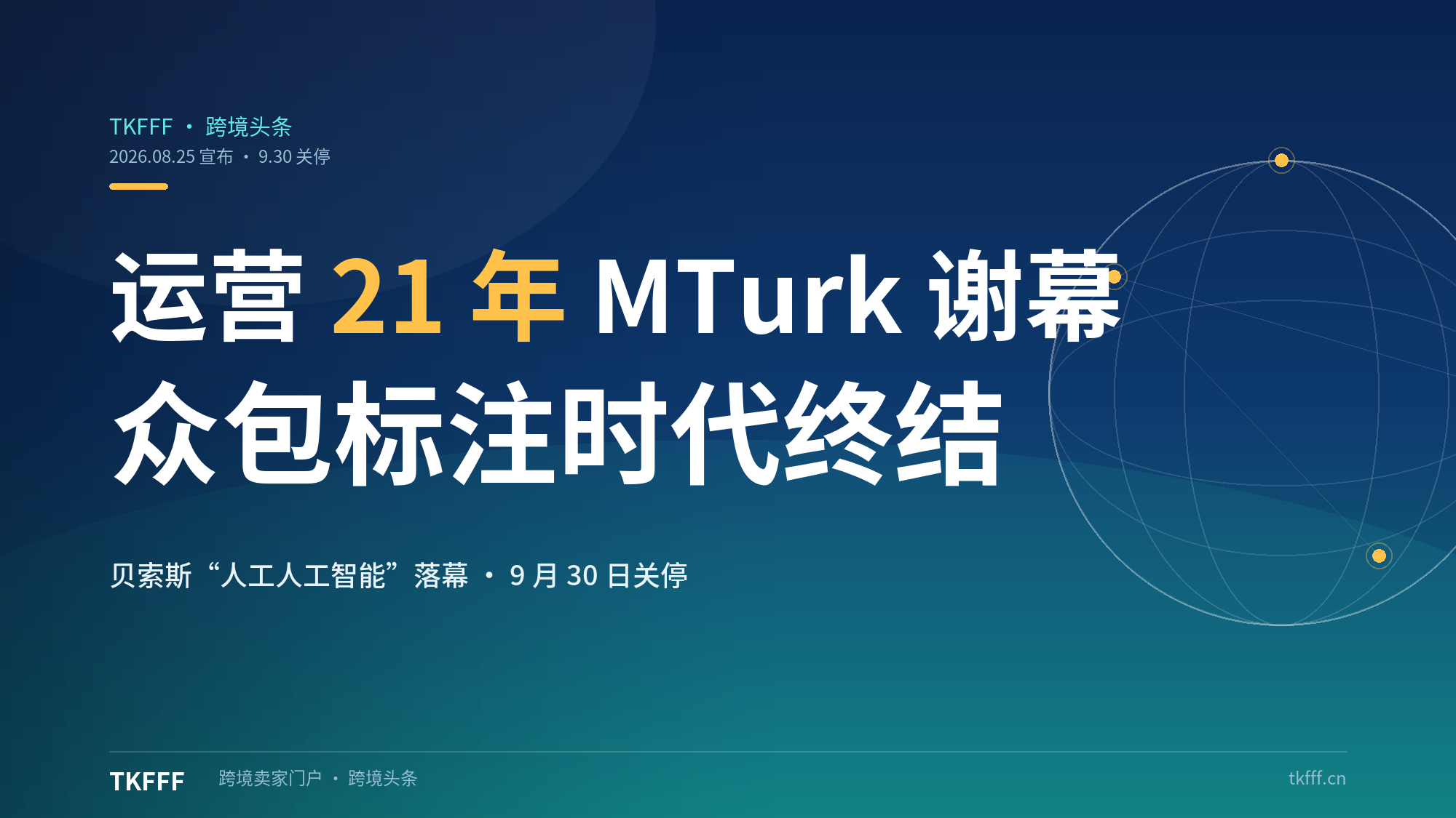 运营 21 年正式谢幕：亚马逊宣布 9 月 30 日关停 Mechanical Turk，众包数据标注时代终结