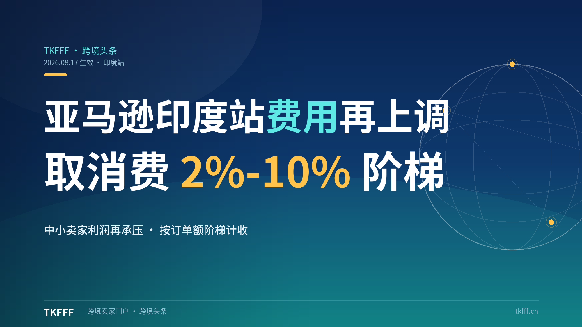 亚马逊印度站卖家费用再上调：取消费改按订单额 2%-10% 阶梯收取，中小卖家利润再承压