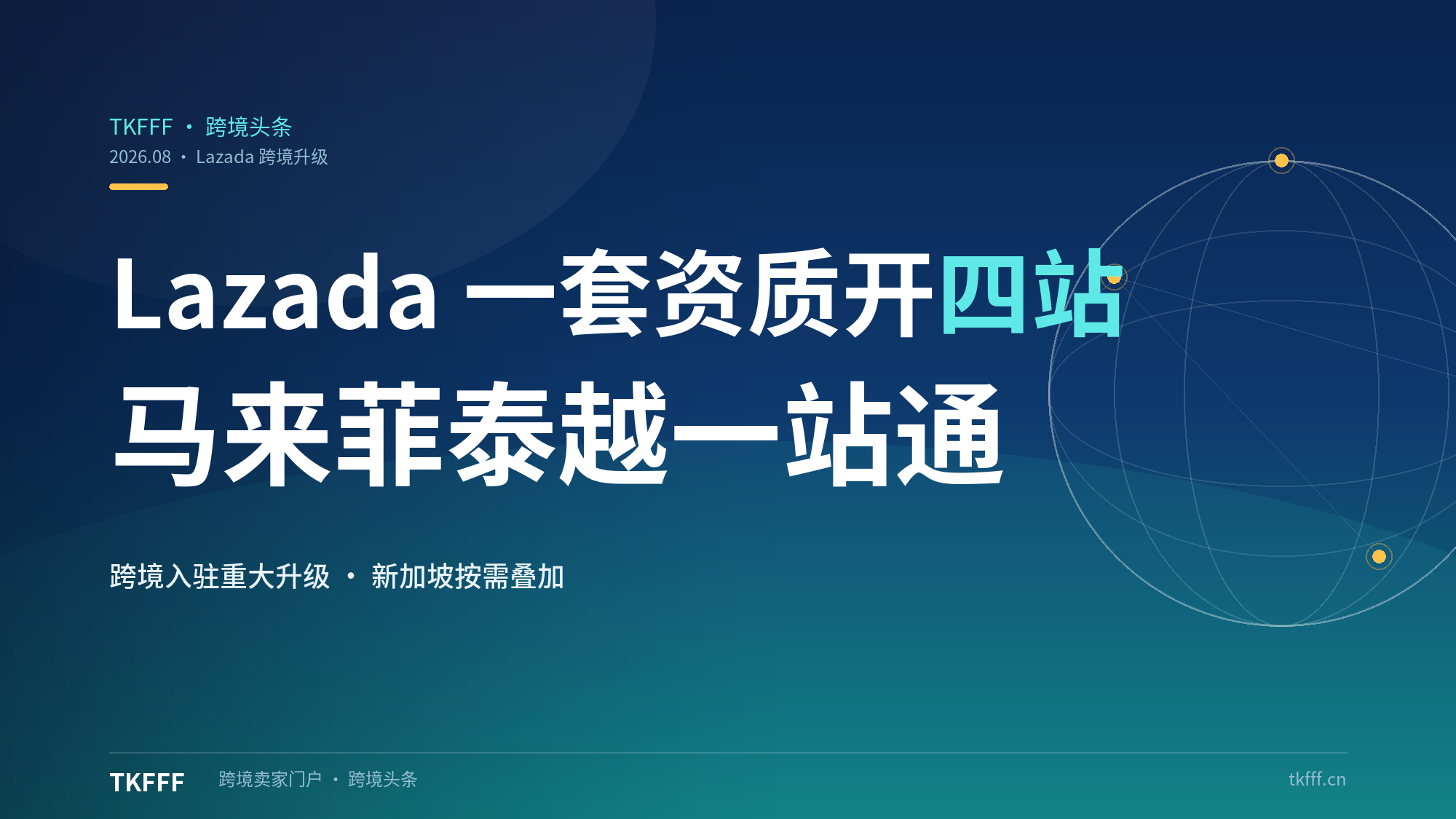 一套资质开四站：Lazada 跨境入驻重大升级，马来西亚、菲律宾、泰国、越南一站打通