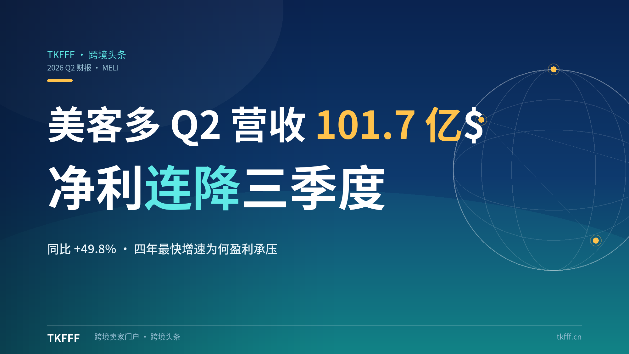 美客多 Q2 营收 101.7 亿美元、同比暴涨 49.8%：四年最快增速背后，净利润为何连续三季度下滑？