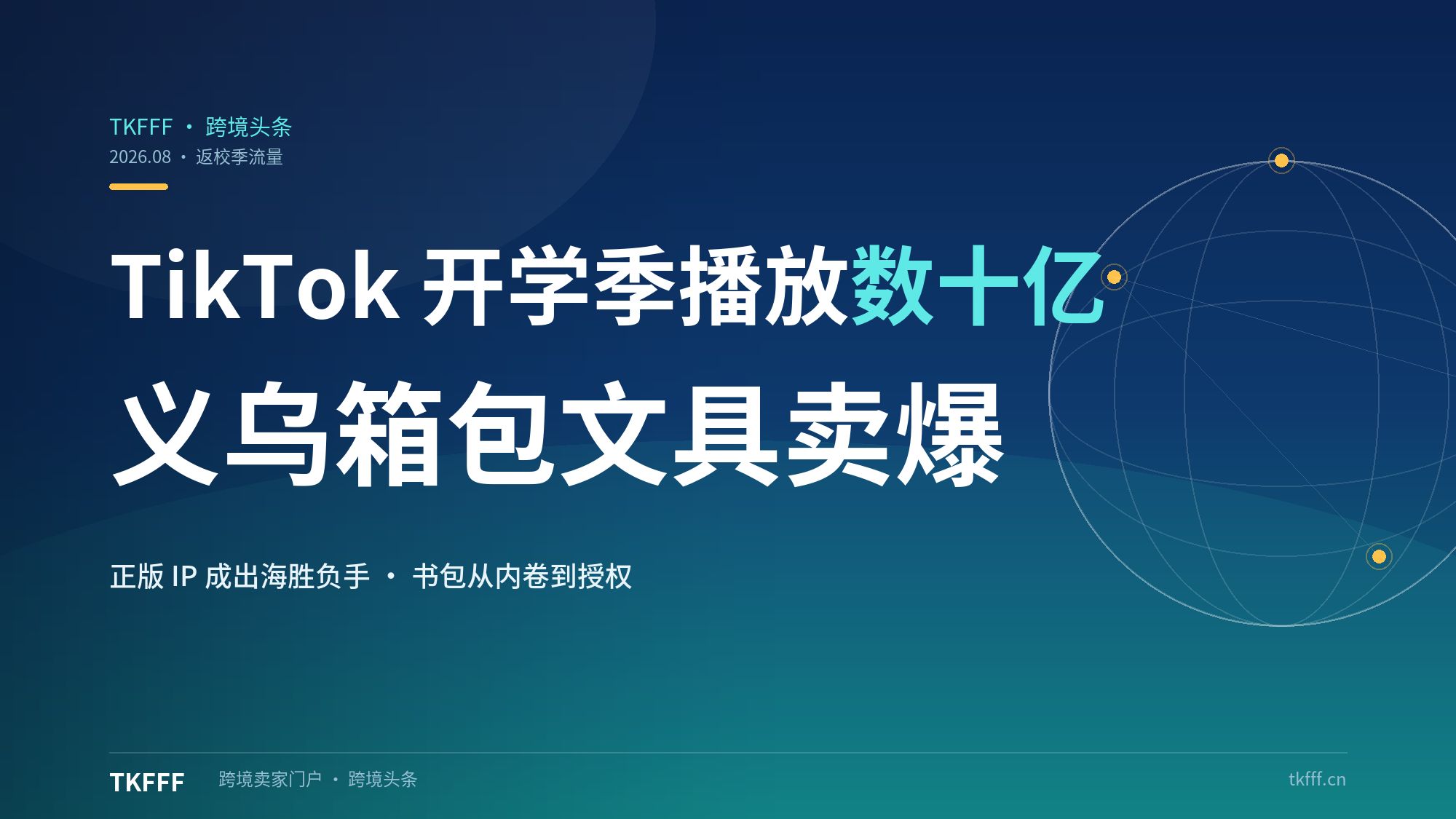 TikTok 开学季话题播放量破数十亿次：义乌箱包文具卖爆，正版 IP 成出海胜负手