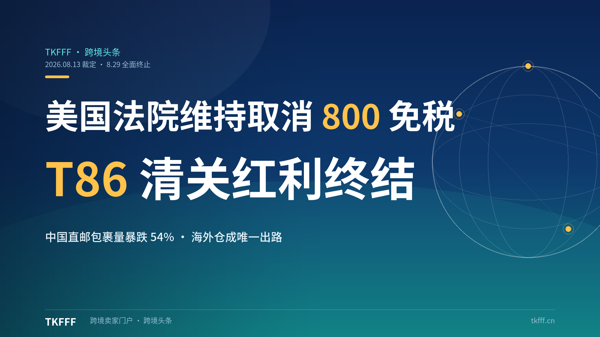 美国法院维持取消 800 美元小额免税：T86 清关红利正式终结，中国直邮包裹量暴跌 54%
