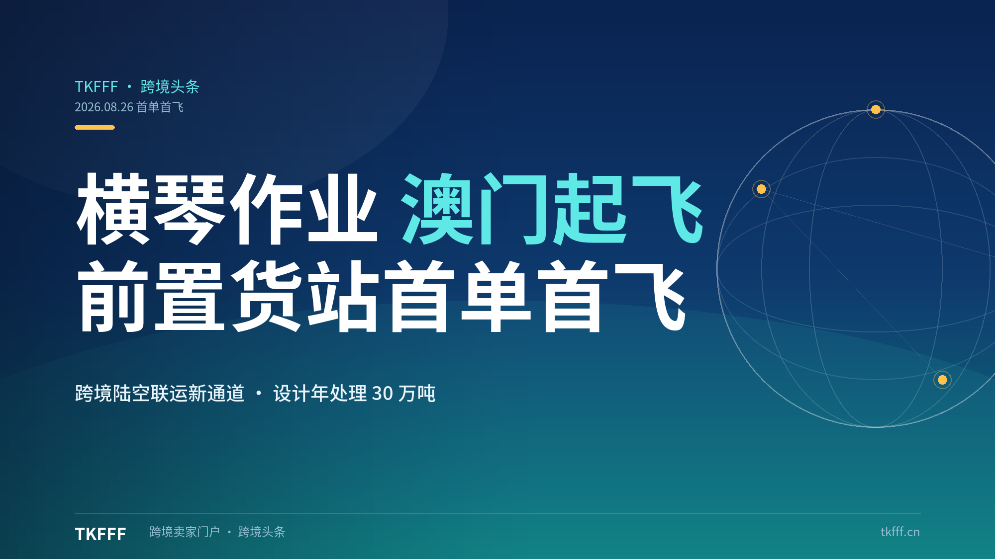 "横琴作业、澳门起飞"：澳门横琴前置货站首单首飞，跨境电商物流新通道正式开通