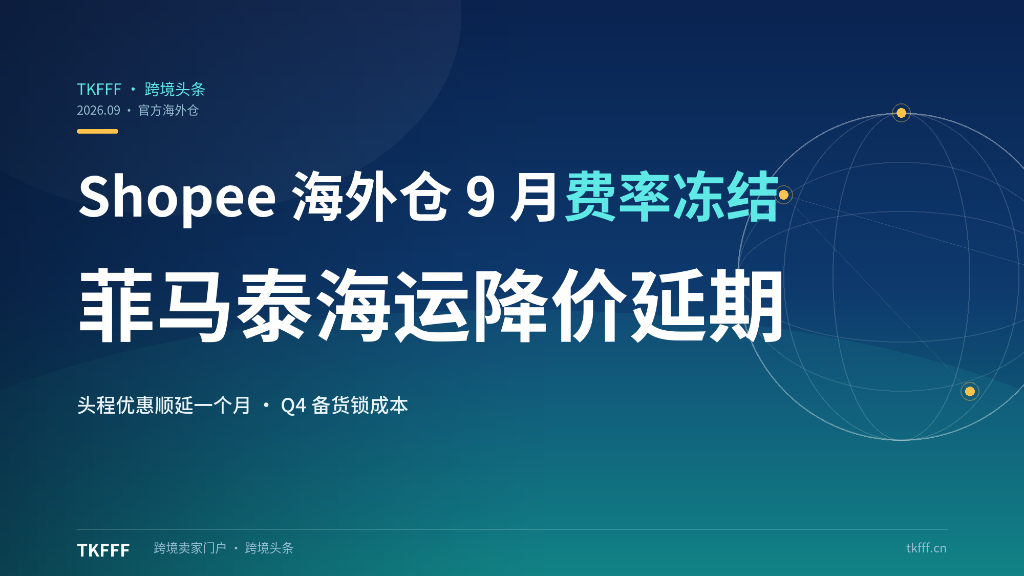 Shopee 官方海外仓 9 月头程费率冻结：菲律宾、马来、泰国海运降价优惠再延一个月