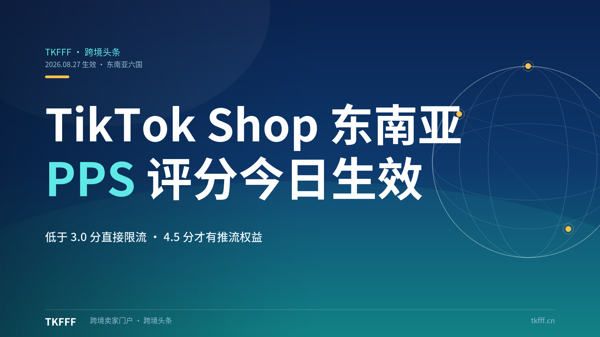 今日生效！TikTok Shop 东南亚六国切换新版推广评分 PPS，低于 3.0 分直接限流
