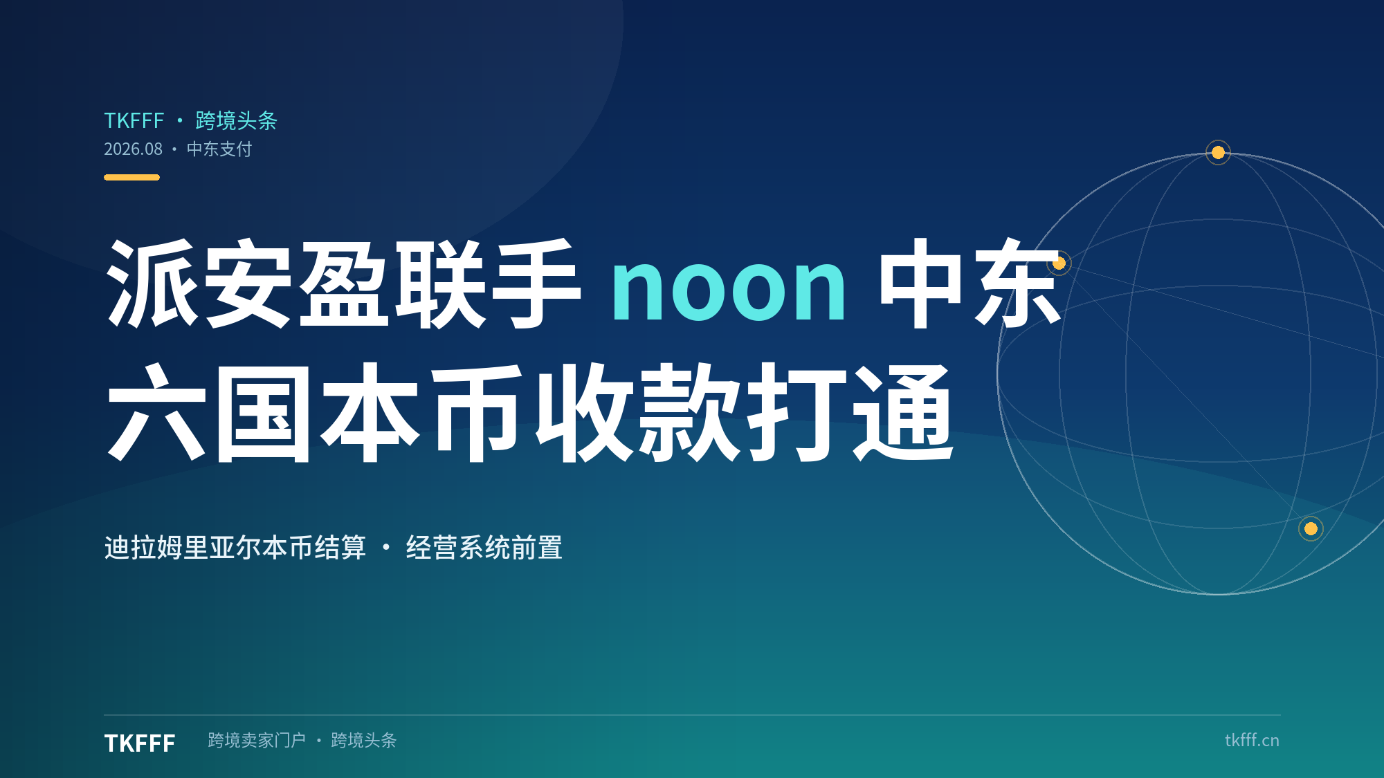 派安盈联手 noon 打通中东六国：迪拉姆、里亚尔本币收款，出海中东的“经营系统”开始前置