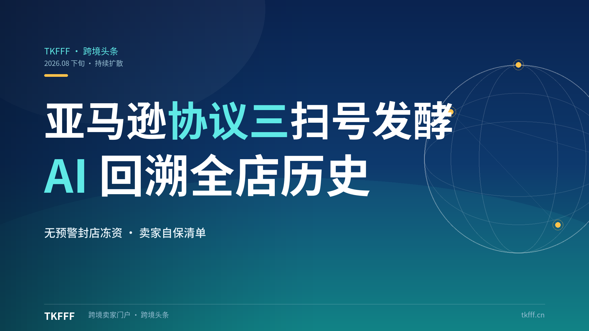 AI 回溯全店历史记录：亚马逊“协议三”扫号持续发酵，无预警封店冻资卖家如何自保？