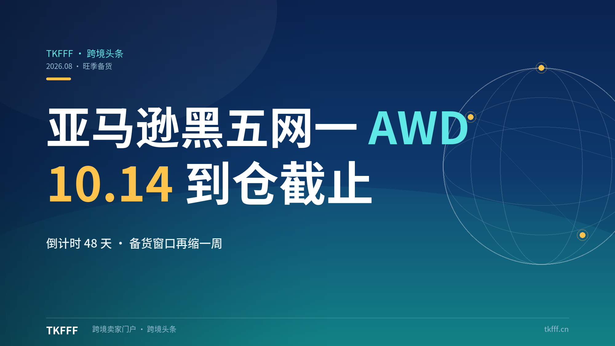 倒计时 48 天：亚马逊黑五网一 AWD 库存 10 月 14 日到仓截止，备货窗口比去年再缩一周