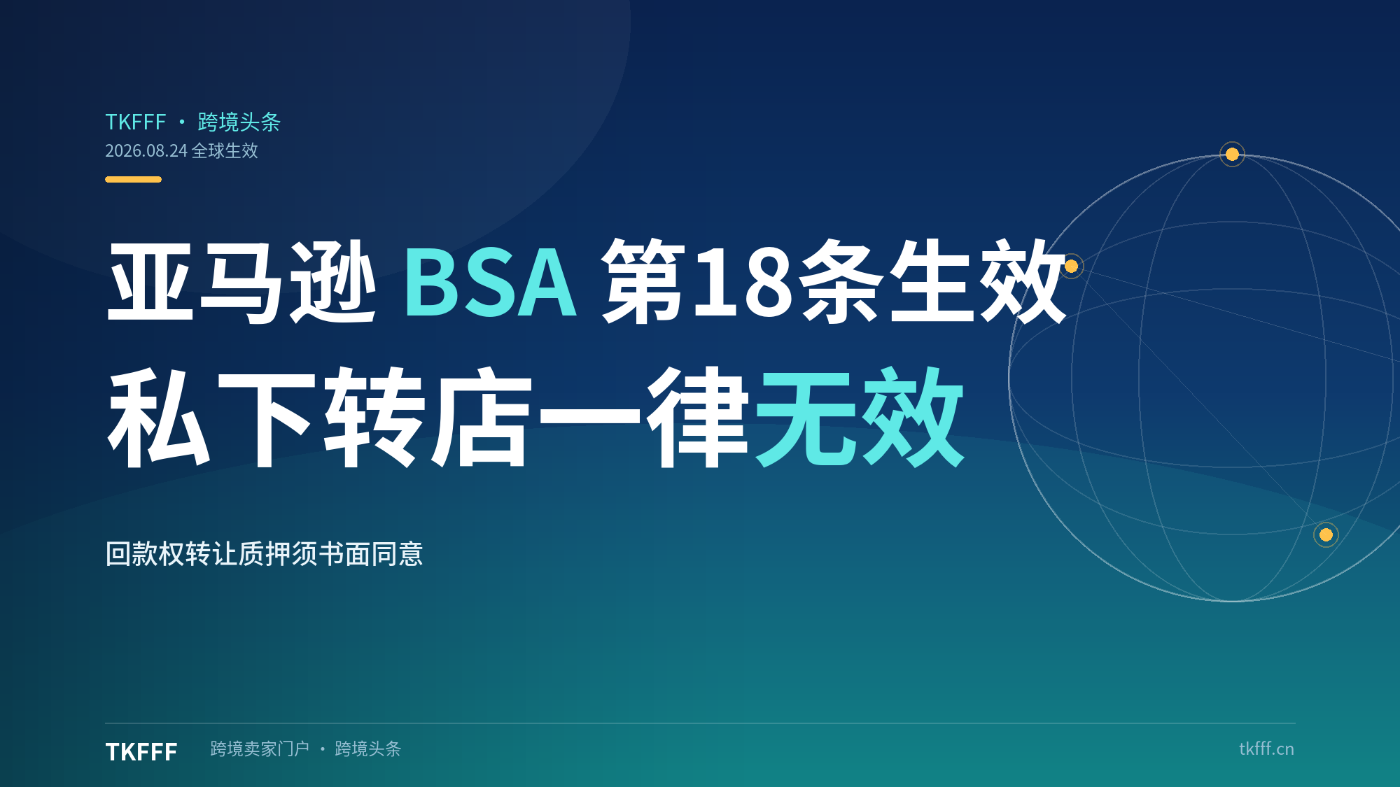 亚马逊 BSA 第 18 条正式生效：店铺转让必须走官方申请，私下协议一律无效