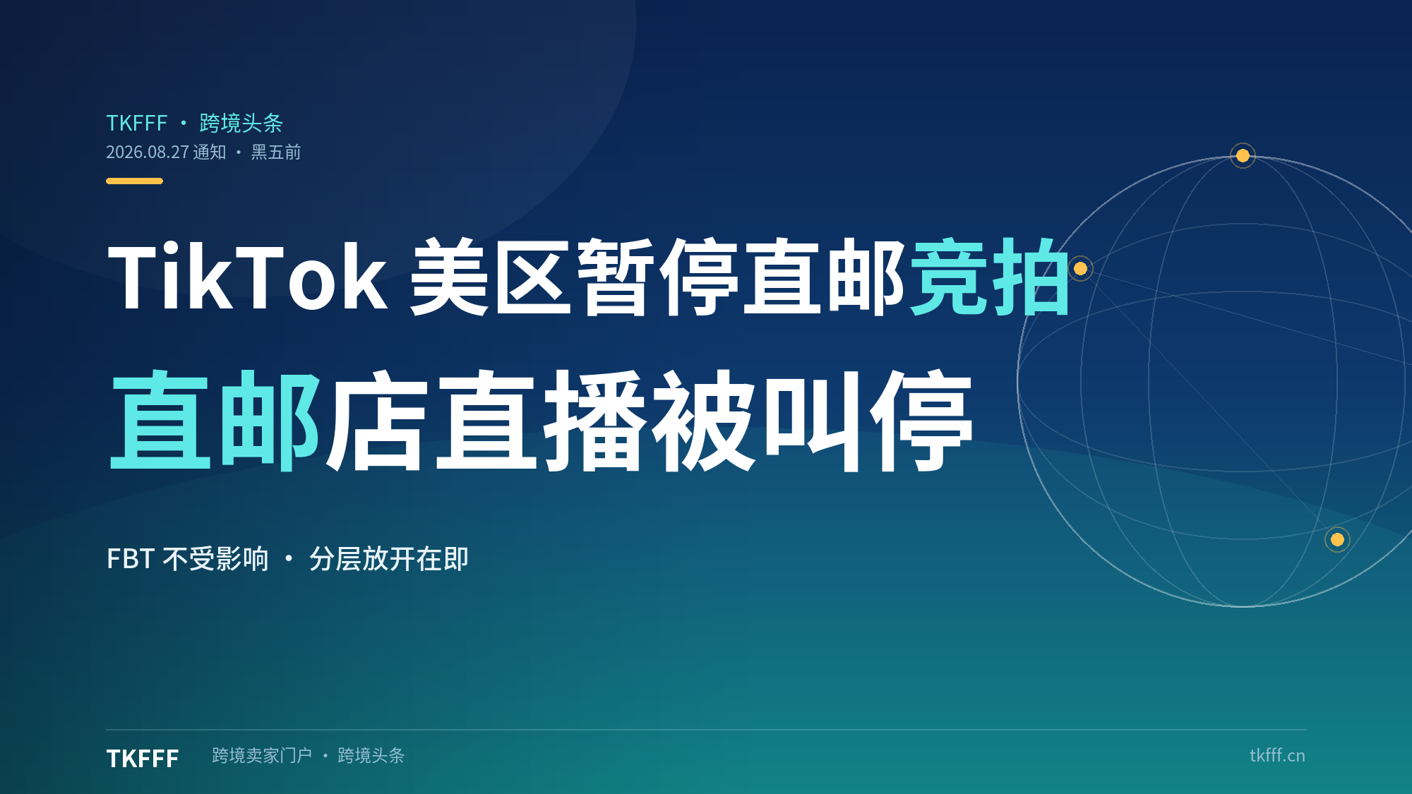 TikTok Shop 暂停美区直邮店竞拍直播权限：直播带货节奏被打乱，卖家的三条应对路径